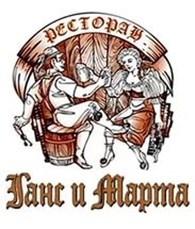 Ганс и Марта, ресторан