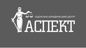 Оценочно - Юридический центр "АСПЕКТ"
