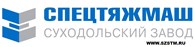  Суходольский завод специального тяжелого машиностроения