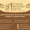 «Синьор Антонио Петти»