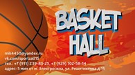 Спортивный игровой зал "Basket Hall"