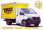 "Муромец" - Красноярск. Грузовое такси. ГАЗель с грузчиками. Вывоз строительного мусора. Квартирный переезд. Спецтехника. 