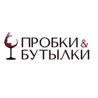 Пробки & Бутылки