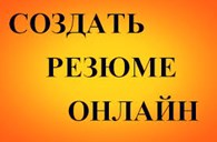 Резюме.Онлайн