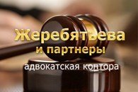 Адвокатская контора "Жеребятьева и партнёры"