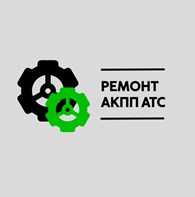 Ремонт АКПП АТС