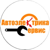 Автосервис по ремонту автоэлектрики