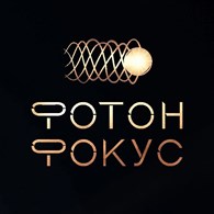 Фотон Фокус