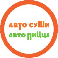  АВТОСУШИ АВТОПИЦЦА