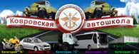 Ковровская автомобильная школа ДОСААФ России