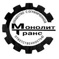 МонолитТранс, ООО