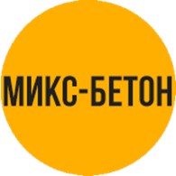 РБУ Микс-бетон