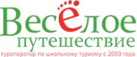 Веселое Путешествие