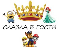 Сказка в гости