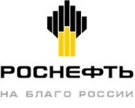 ПАО "Роснефть" ("Нижневартовское нефтегазодобывающее предприятие")