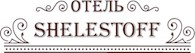 Отель «ШЕЛЕСТОФФ»