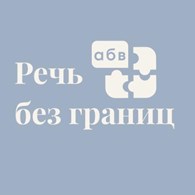 Речь без Границ