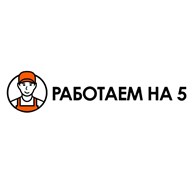 Работаем на 5!