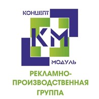  Рекламно-производственной компании «Концепт Модуль»