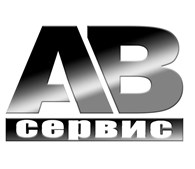 АВ-Сервис