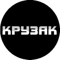  Крузак