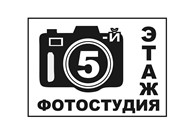  Фотостудия 5 ЭТАЖ