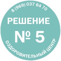 ИП Оздоровительный центр "Решение № 5"