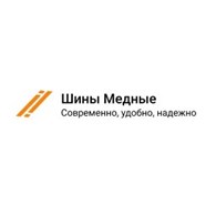 Шины Медные