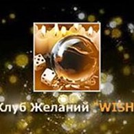 Клуб исполнения Желаний "Wish"