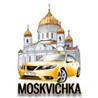 Такси «Москвичка»