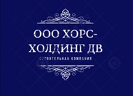 ХОРС - ХОЛДИНГ ДВ