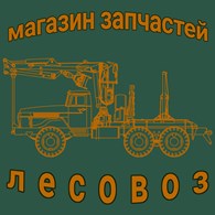  Лесовоз Магазин запчастей