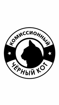 Комиссионный магазин   "Черный кот"