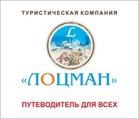 Туристическая  компания "ЛОЦМАН"