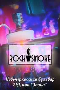 "ROCK & SMOKE" (Закрыт)
