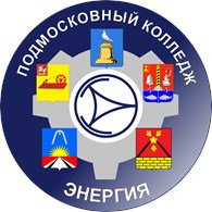 ГБПОУ "Подмосковный колледж "Энергия"