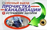 ООО Прочистка труб канализации-устранение засоров 24 часа.