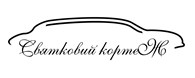  Святковий кортеж