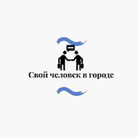 Свой человек в городе