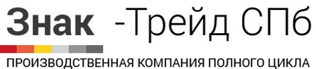 Знак - Трейд СПб