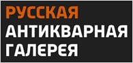 «Русская Антикварная Галерея»