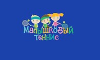  Малышковый Теннис