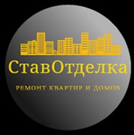 Компания "СтавОтделка"