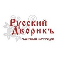  «Русский дворикъ»