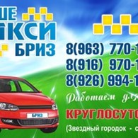 ООО Служба заказа такси "Бриз"