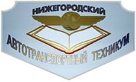 ГБПОУ "Нижегородский автотранспортный техникум"
