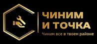 Чиним и точка