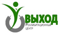 Реабилитационный центр "Выход"