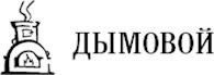 Дымовой