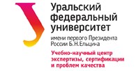 Центр независимой экспертизы Уральского федерального университета
